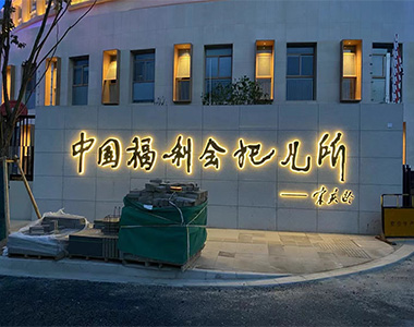 中國(guó)福利會(huì)托兒所SANTER(申特)系列產(chǎn)品應(yīng)用 中國(guó)福利會(huì)托兒所SANTER(申特)系列產(chǎn)品應(yīng)用